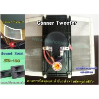 402-Conner Swallow Tweeter SB-120